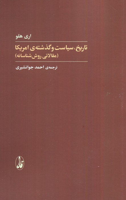تاریخ سیاست و گذشته آمریکا