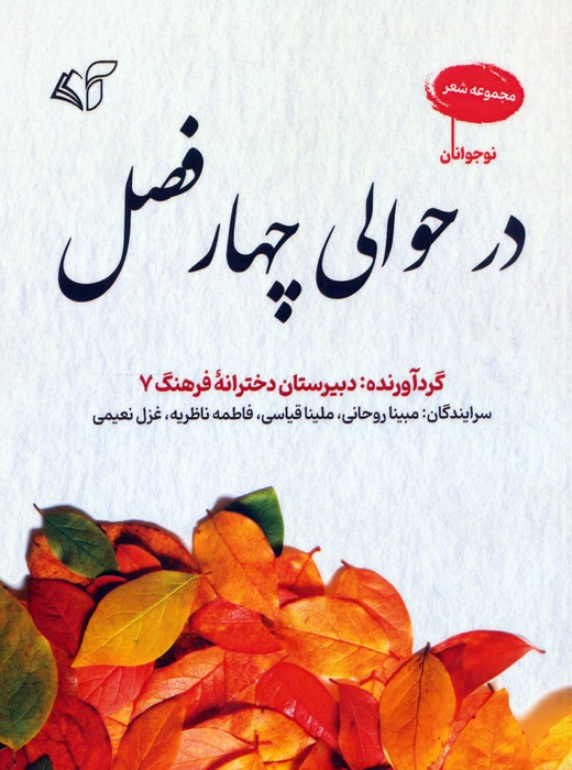 در حوالی چهار فصل مجموعه شعر