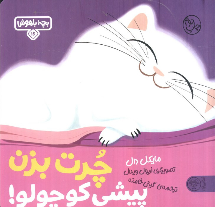 چرت بزن پیشی کوچولو