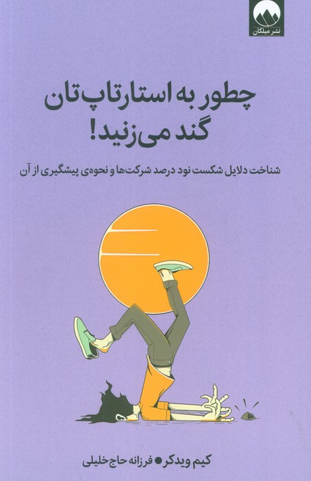 چطور به استارتاپ تان گند می زنید