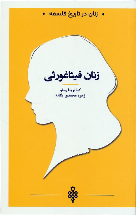 زنان فیثاغورثی