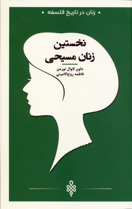 نخستین زنان مسیحی