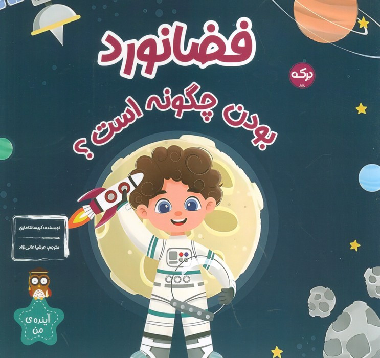 فضانورد بودن چگونه است