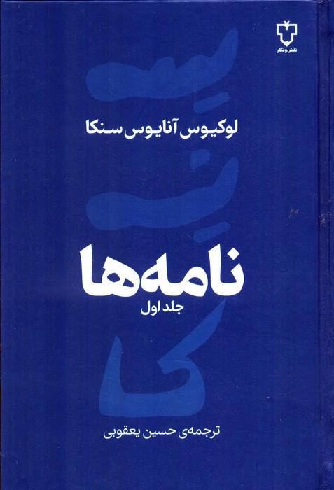 کتاب نامه های سنکا جلد 1 زرکوب،رقعی،نقش و نگار