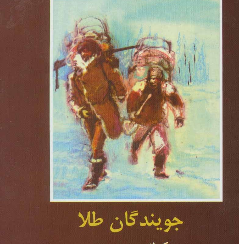 کتاب جویندگان طلا