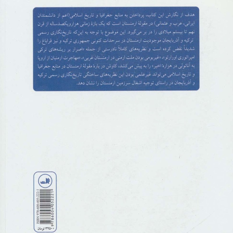 کتاب تبیین جغرافیایی ارمنستان