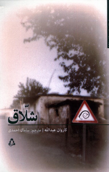 شلاق - کاروان عبدالله
