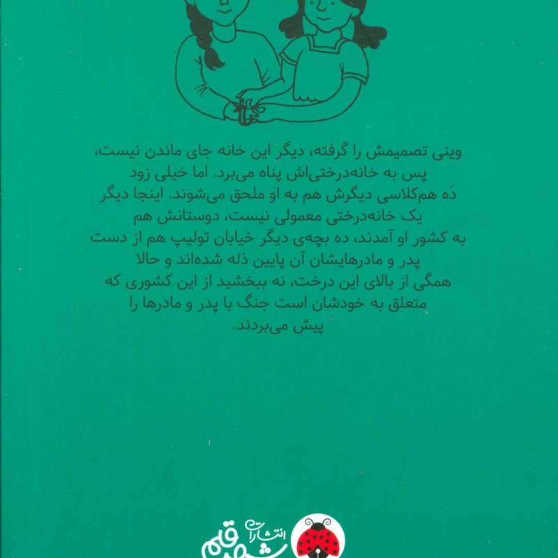 کتاب جنگ بزرگ خانه درختی اثر لیزا گراف ترجمه شیما شریعت