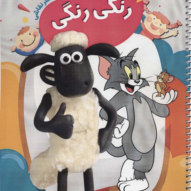 رنگی رنگی نه