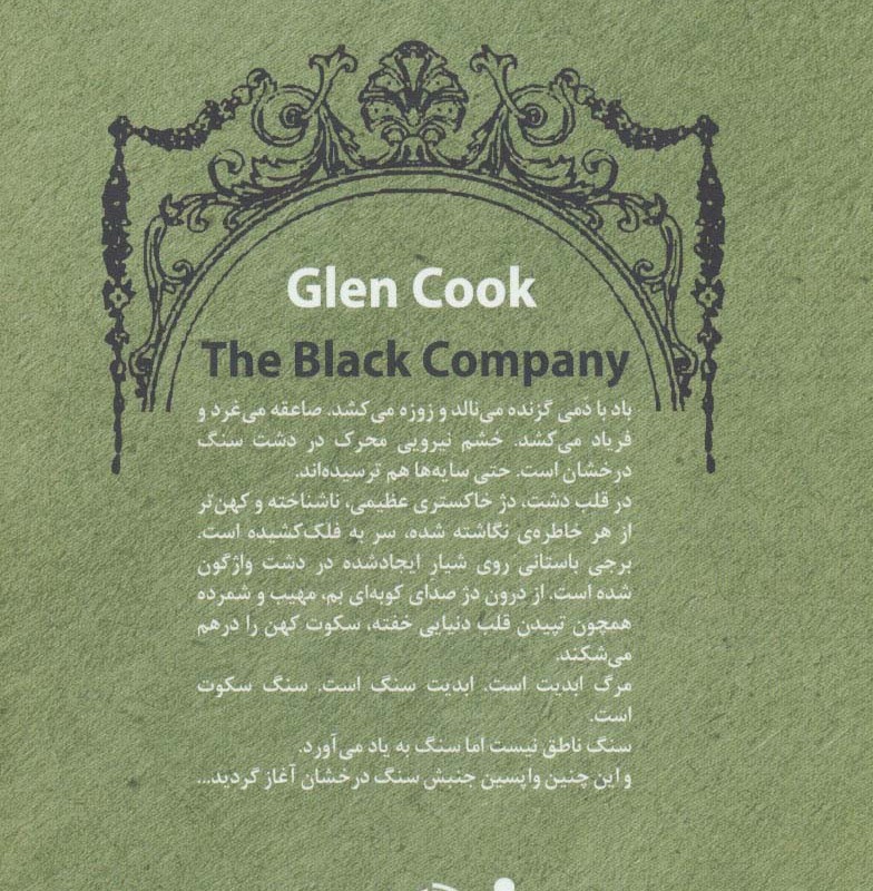 سرگذشت گروهان سیاه قطع رقعی