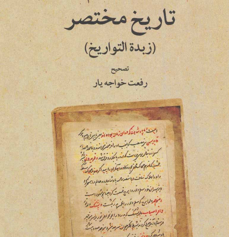 تاریخ مختصر