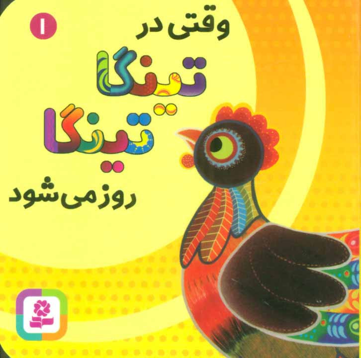 وقتی در تینگا تینگا روز می شود یک