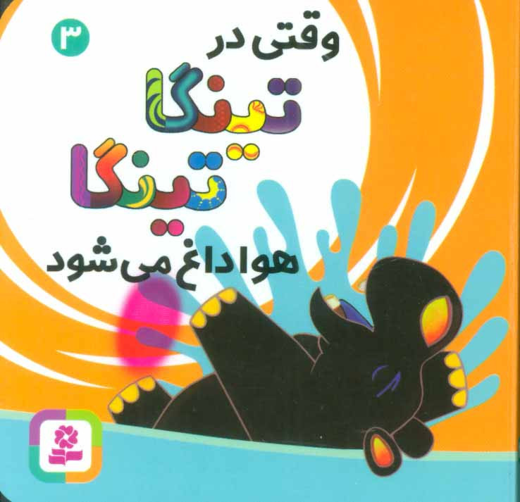 وقتی در تینگا تینگا هوا داغ می شود سه