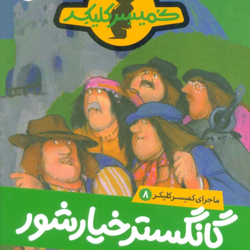 گانگستر خیارشور هشت