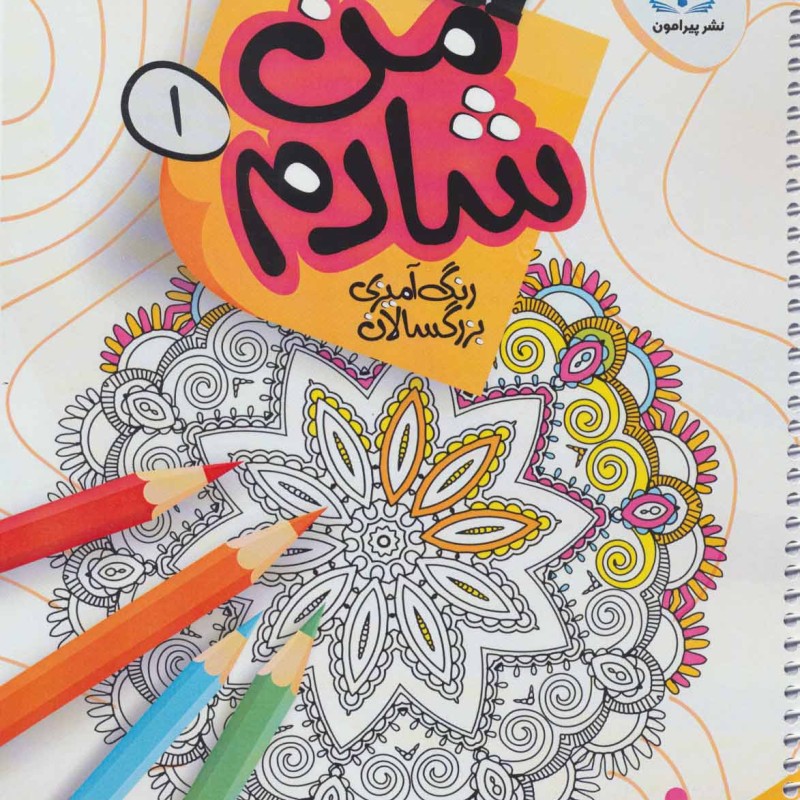 من شادم یک