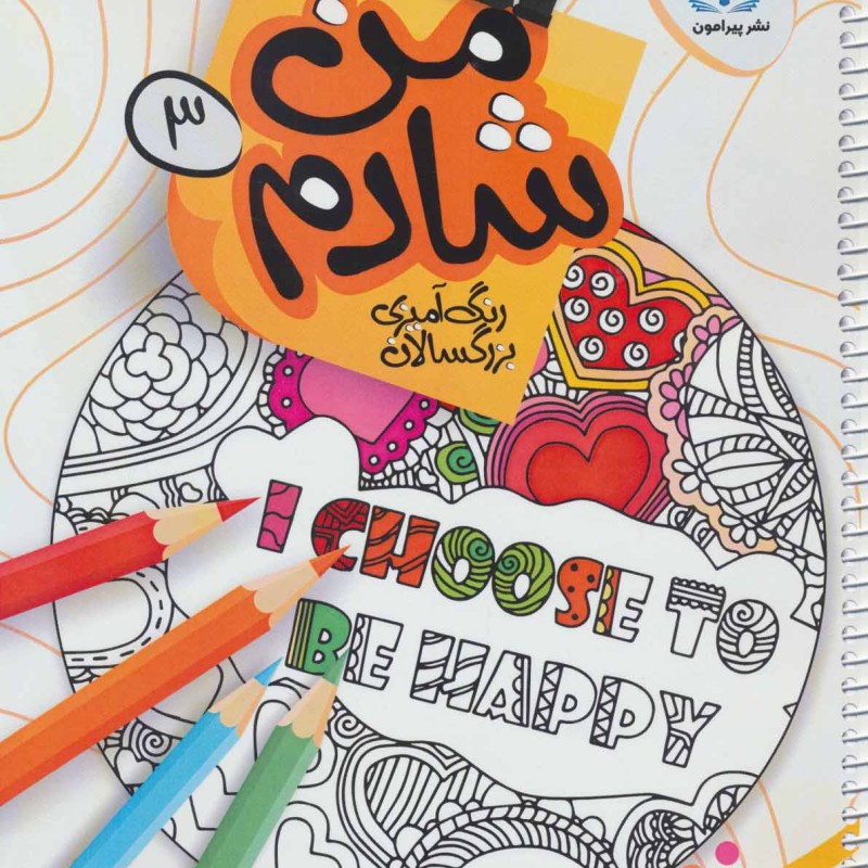 من شادم سه