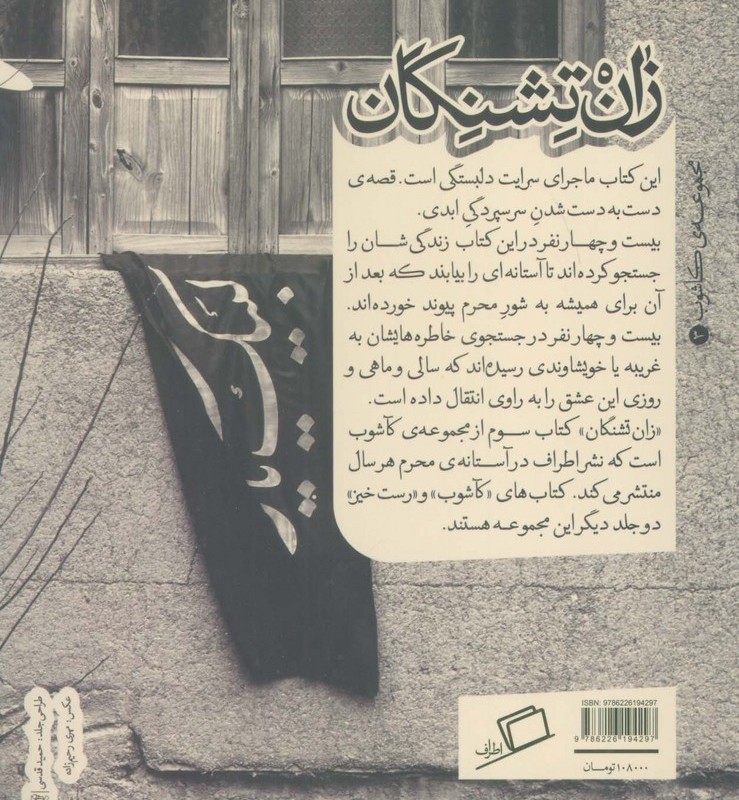 زان تشنگان