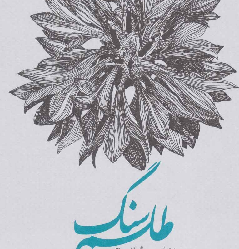 طلسم سنگ نشر سوره مهر