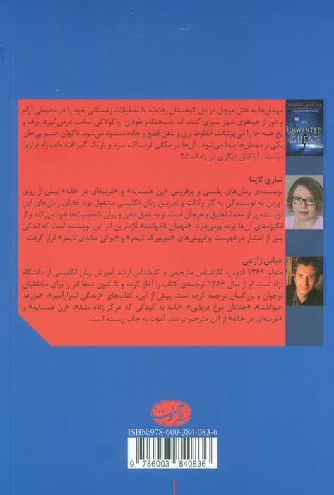 کتاب مهمان ناخوانده نشر آموت