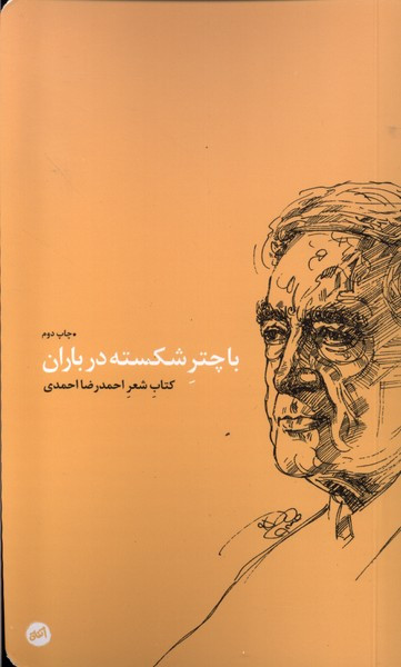 با چتر شکسته در باران - احمدرضا احمدی