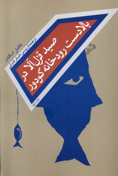 کتاب صید قزل آلا در بالادست رودخانه کودور