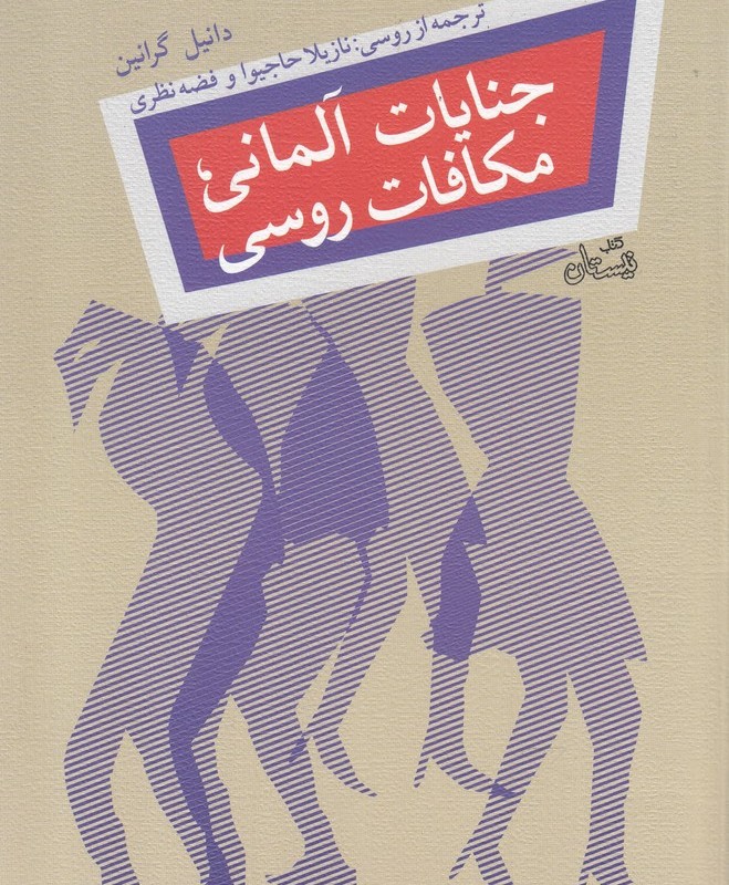 کتاب جنایات آلمانی مکافات روسی