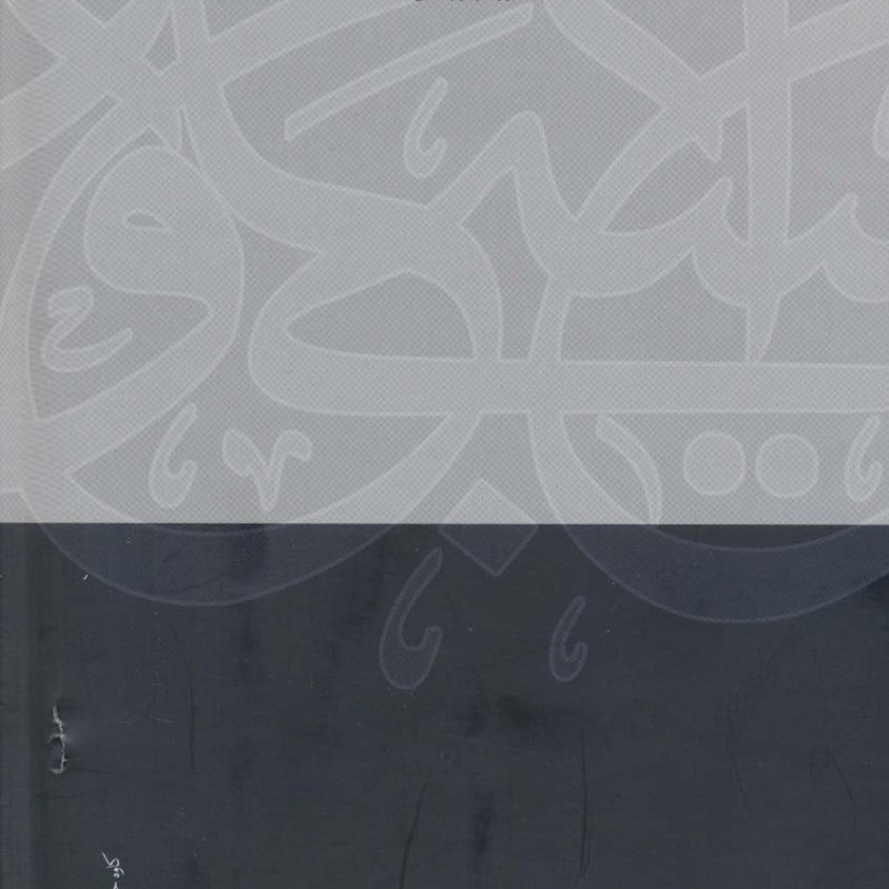 کتاب فاجعه جهل مقدس