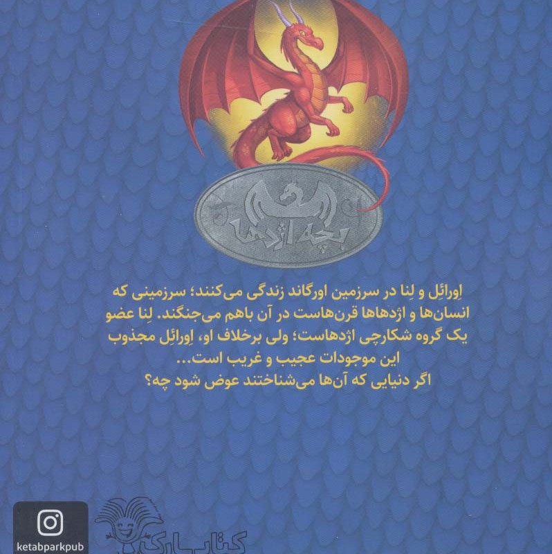 بچه اژدها یک