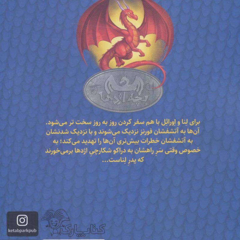 بچه اژدها سه