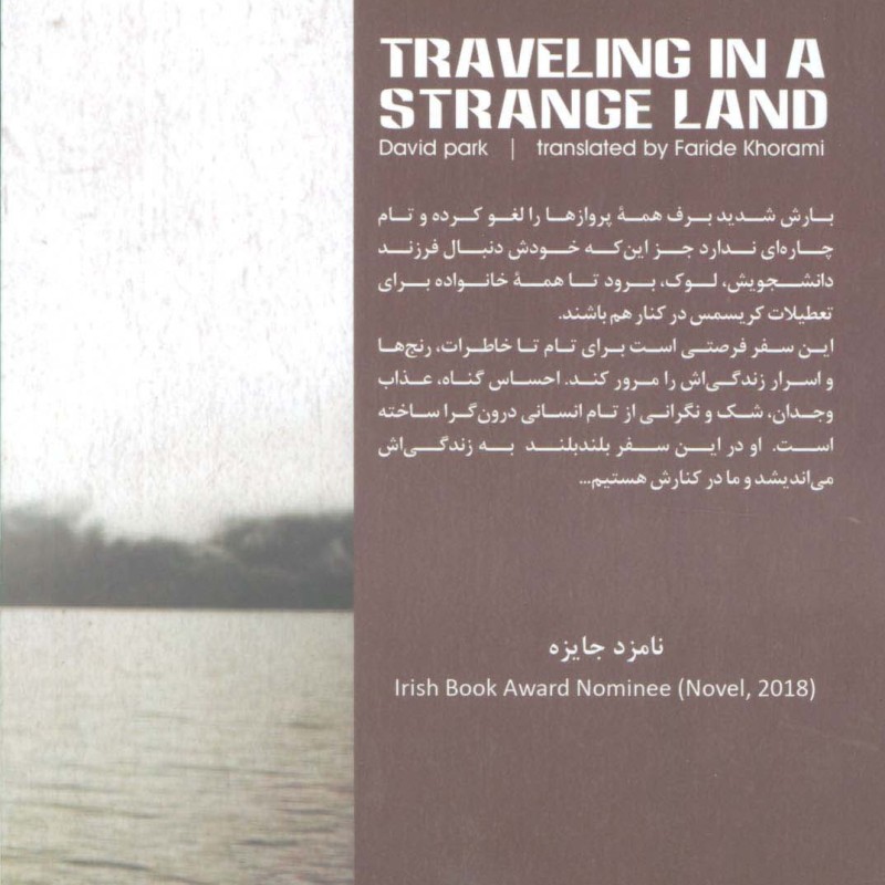 کتاب سفر به سرزمین غریب