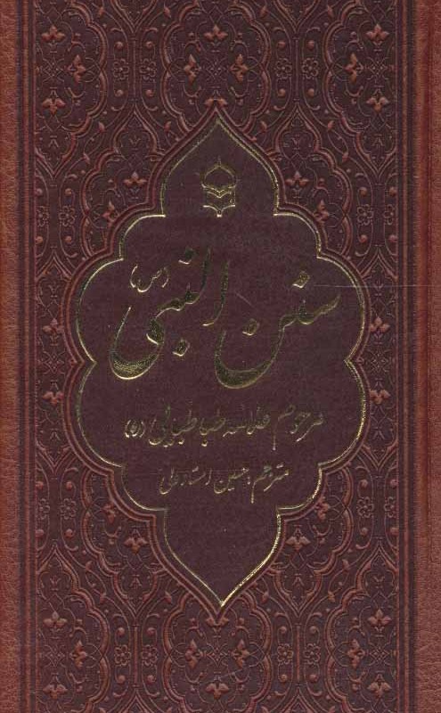 کتاب سنن النبی نشر پیام بهاران
