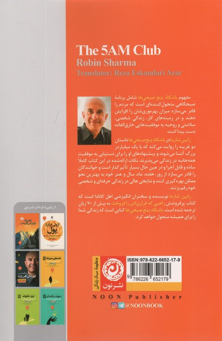 کتاب باشگاه پنج صبحی ها نشر نون اثر رابین شارما