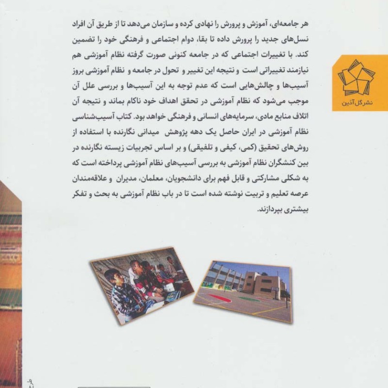 کتاب آسیب شناسی نظام آموزشی در ایران