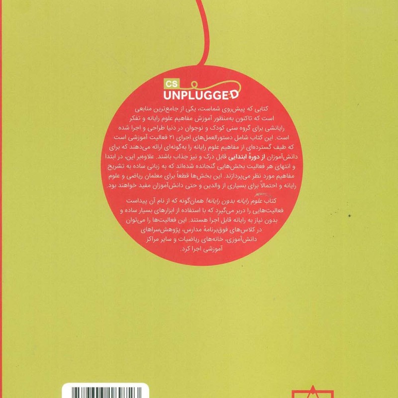علوم رایانه بدون رایانه