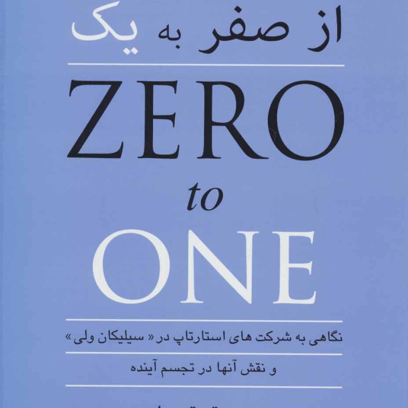 از صفر به یک