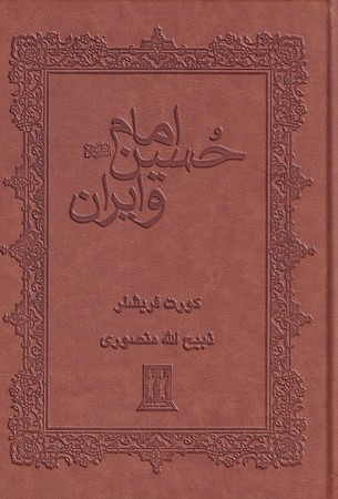 امام حسین و ایران نشر جاویدان بدرقه جاویدان