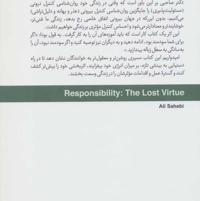 مسئولیت پذیری فضیلت گمشده