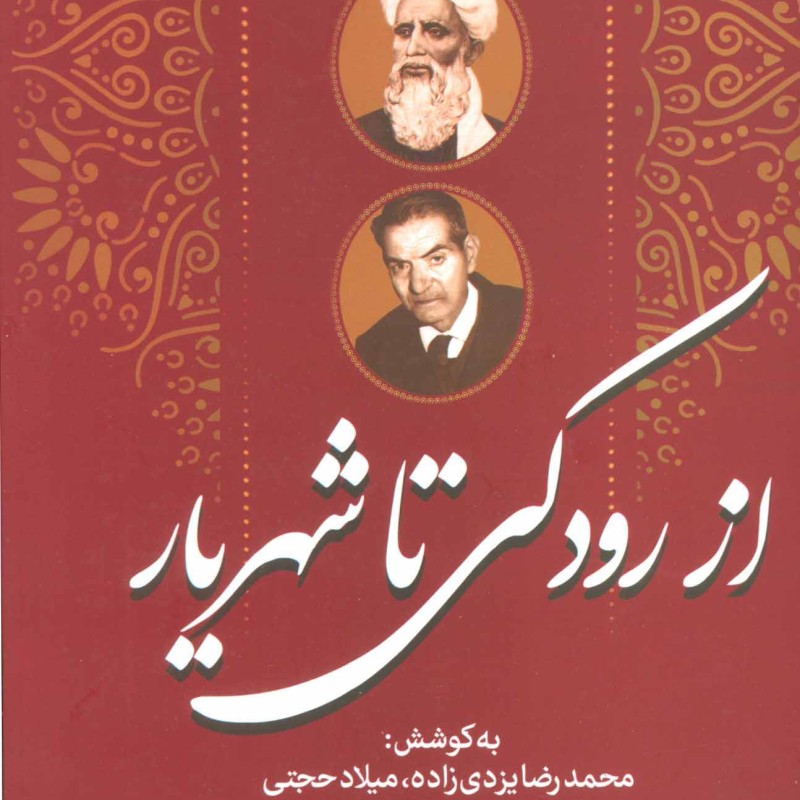 کتاب از رودکی تا شهریار