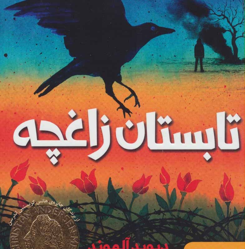 تابستان زاغچه