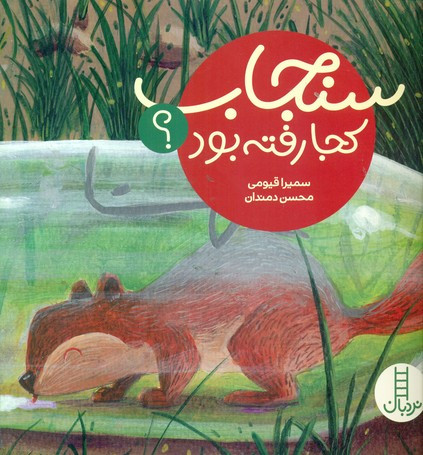 کتاب سنجاب کجا رفته بود؟