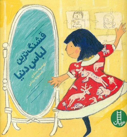کتاب قشنگ ترین لباس دنیا