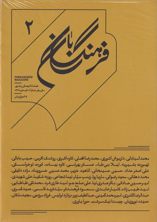 فرهنگ بان 2