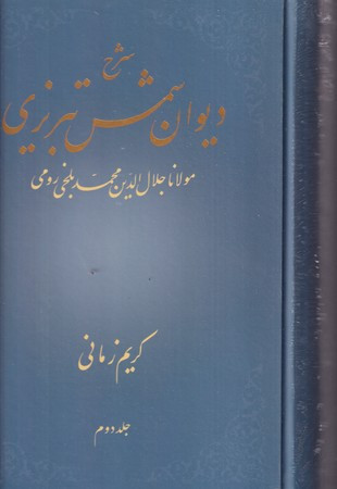 کتاب شرح دیوان شمس تبریزی 1