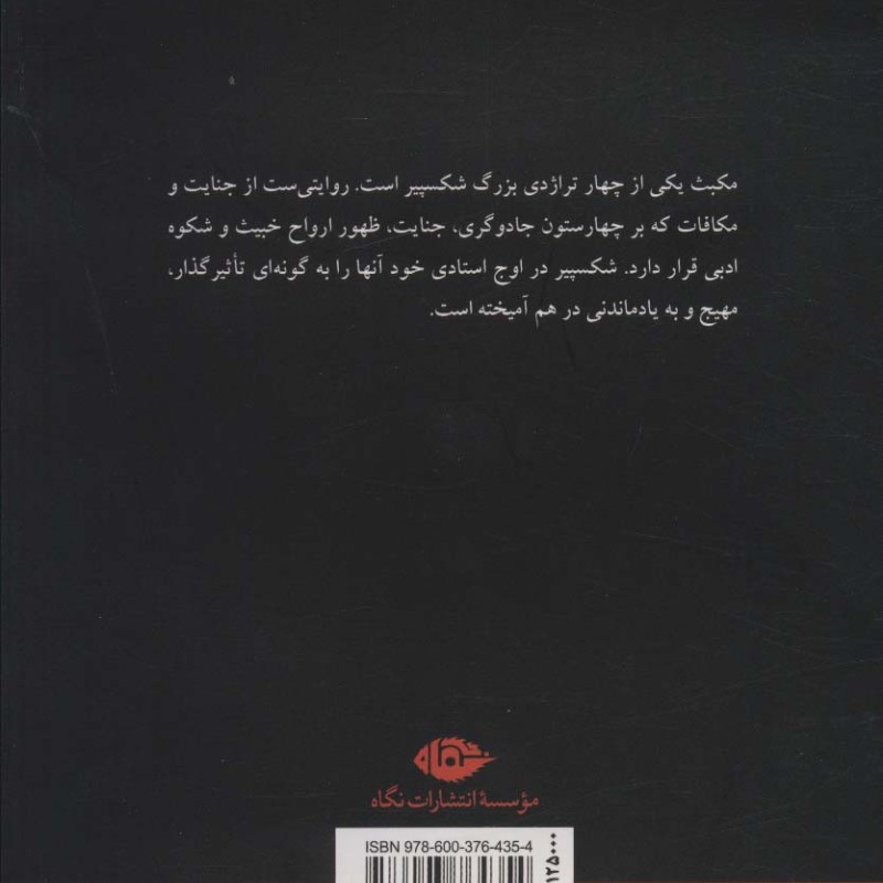 کتاب مکبث نشر نگاه