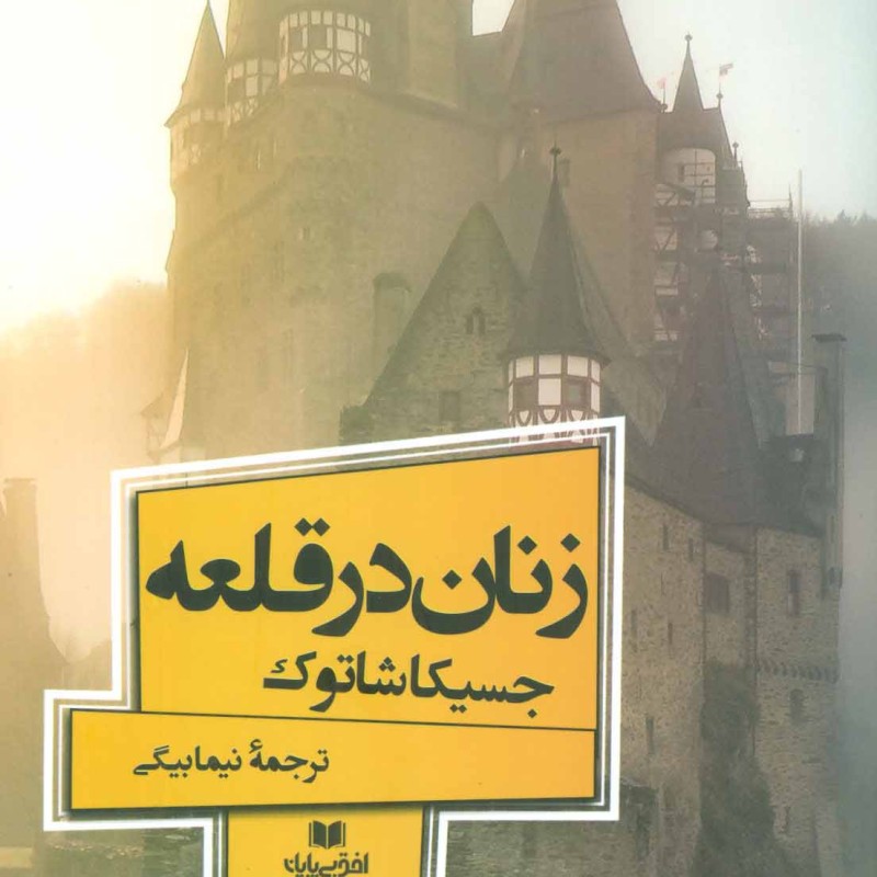 زنان در قلعه