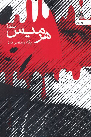 کتاب هرمیس نشر یوپا