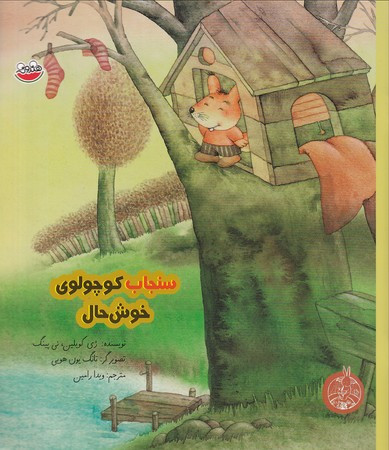 کتاب سنجاب کوچولوی خوش حال