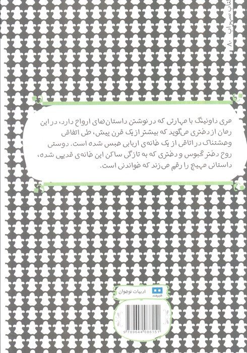 کتاب دختری در اتاق دربسته اثر مری داونینگ هان