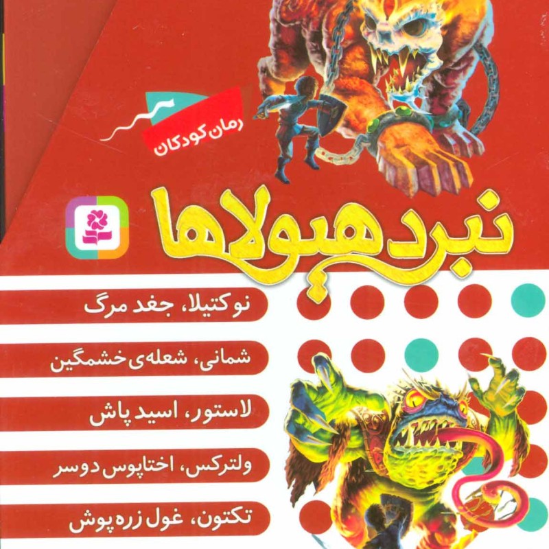 نبرد هیولاها  قطع رقعی
