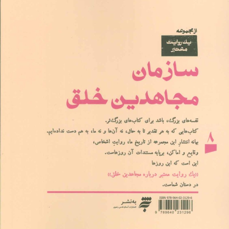 سازمان مجاهدین خلق